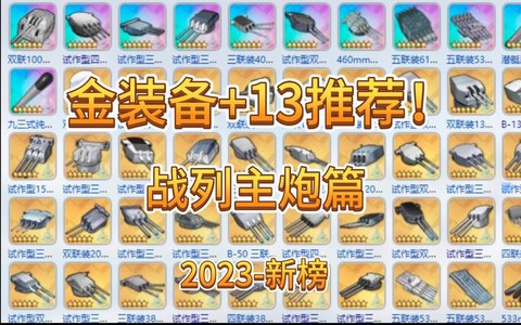 碧蓝航线有什么金设备[图1]