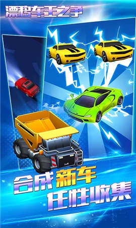 漂移车王之争图1