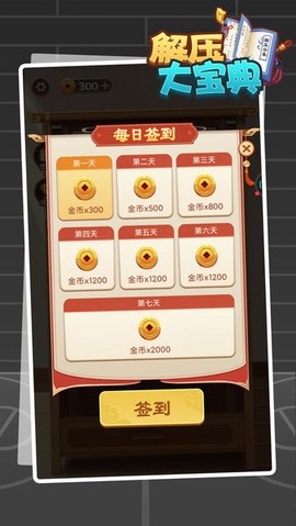 解压大宝典图2