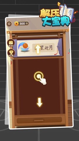 解压大宝典图3