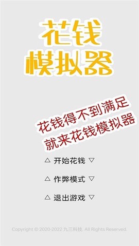 花钱模拟器图1
