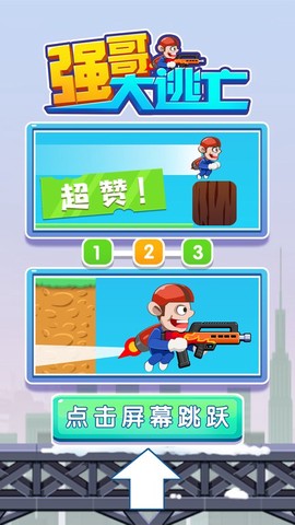 强哥大逃亡图1