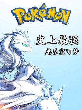 神奇宝贝什么精灵厉害[图1]