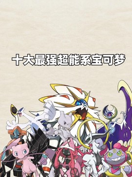 神奇宝贝什么精灵厉害[图2]