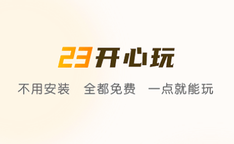 23开心玩[图1]