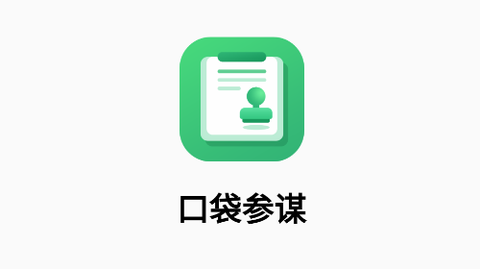 口袋参谋图1