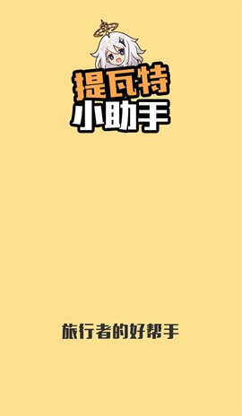 提瓦特小助手图1