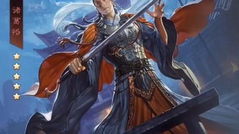 率土之滨诸葛恪怎么样[图1]