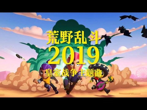 皇室战争主题曲叫什么[图2]