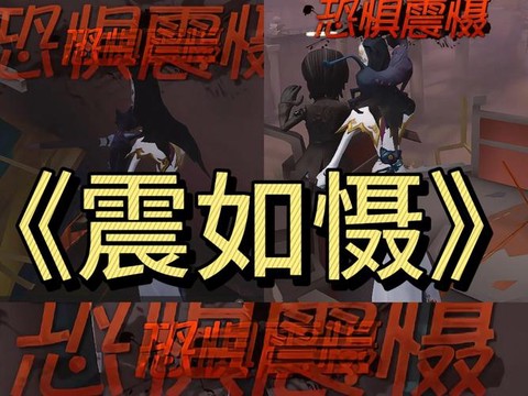 第五人格怎么威慑恐惧[图1]