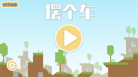 摆个车[图1]