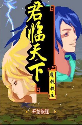 倚天屠龙之君临天下[图1]