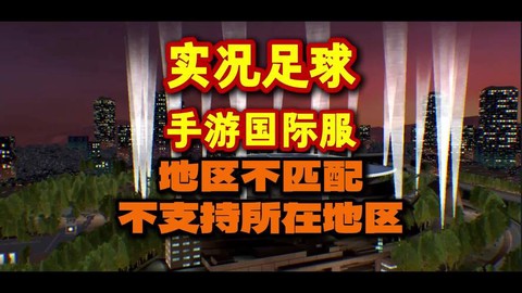 实况足球怎么不联网