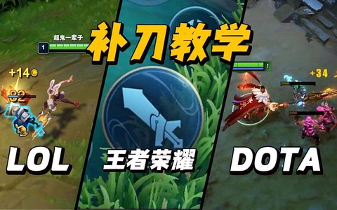 dota2如何补刀[图2]