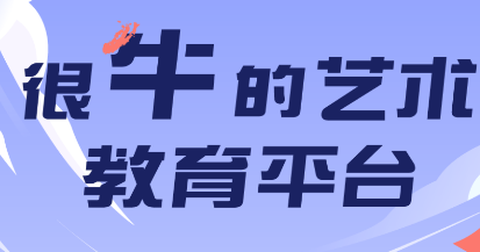 艺起牛[图1]