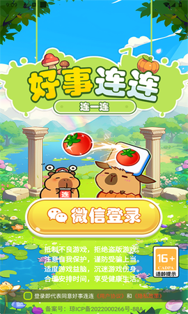 好个连连图1