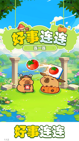 好个连连图3