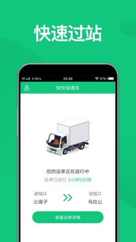 快快绿通车司机端[图1]