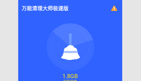 万能清理大师极速版[图1]