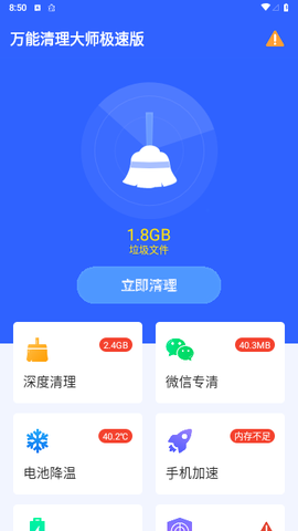 万能清理大师极速版图2