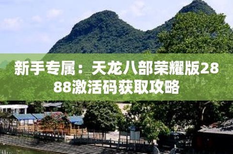 天龙八部2888怎么领[图2]