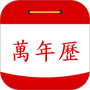 万年历黄历日历通