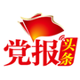 党报头条网