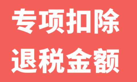 个人所得税抵扣图1