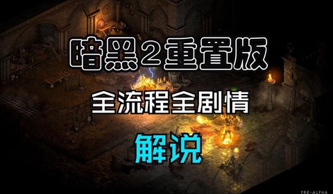 暗黑破坏神2如何汉化[图2]
