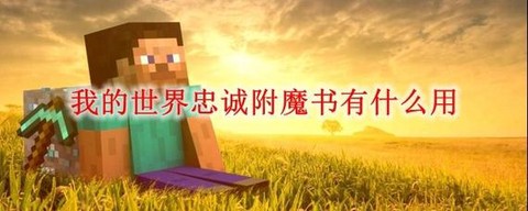我的世界忠诚有什么用[图2]