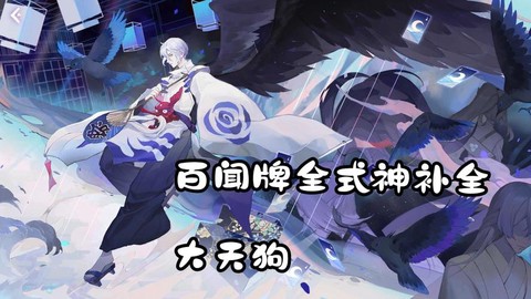 阴阳师怎么抽大天狗[图2]