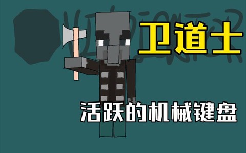 我的世界卫道者是什么[图2]