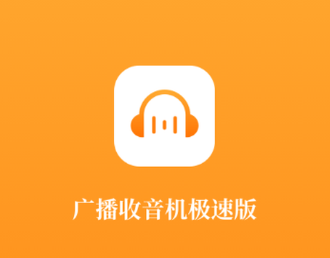 广播收音机极速版[图1]
