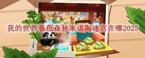 我的世界暮色森林地图怎么合成[图2]
