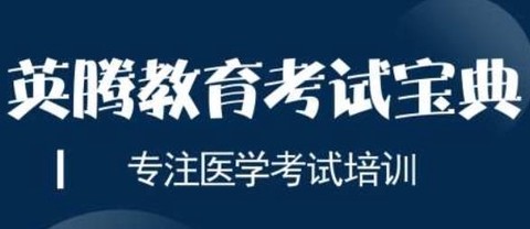 内科主治医师考试题库[图1]