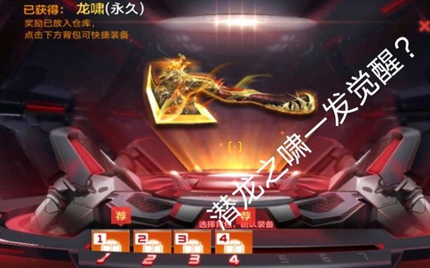 穿越火线龙啸怎么觉醒[图1]