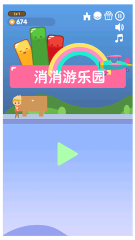 消消游乐园图1