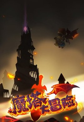 魔塔大冒险图1