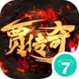 贾传奇单机版