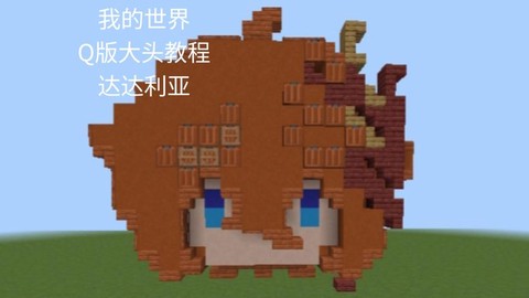 我的世界怎么做大头贴[图1]