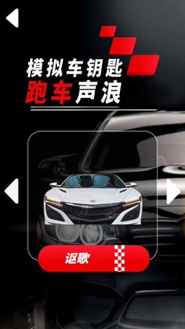 模拟车钥匙跑车声浪图1