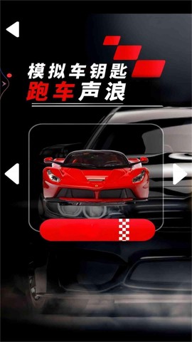 模拟车钥匙跑车声浪图3