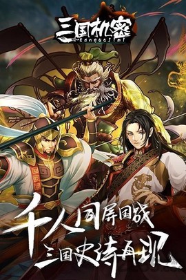 三国机密[图1]