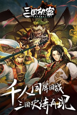 三国机密图1