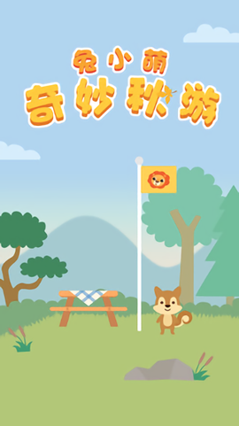 兔小萌奇妙秋游图3