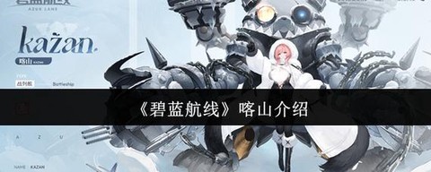 碧蓝航线天山怎么样