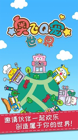 奥飞Q宠世界图1