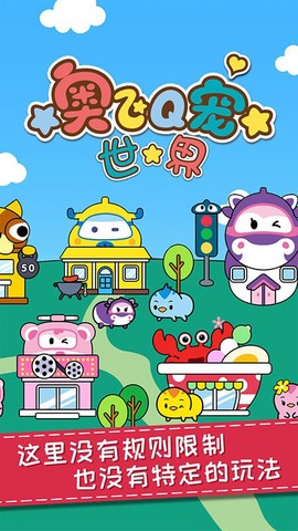 奥飞Q宠世界图2