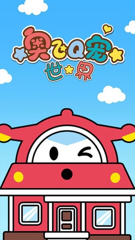 奥飞Q宠世界图3