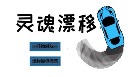灵魂漂移[图1]